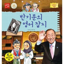 반기문의 영어 잡지