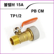 ALL09 PB CM볼밸브15A, 1