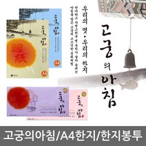 고궁의아침 A4 색한지/칼라한지, B.한지봉투, 26. 응용한지 세로봉투 U02고전색 100g