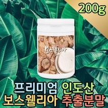 프리미엄 인도산 유향 보스웰리아 추출물 분말 홈쇼핑 1000 먹는법 보스웰리스 보스벨리아 코스트코 보스웰릭산 100% 노인 어르신 60대 70대 부모님 효도선물 어르신 고령친화식품