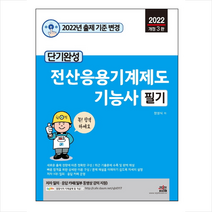 2022 단기완성 전산응용기계제도 기능사 필기 스프링제본 2권 (교환&반품불가), 세진북스