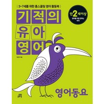 기적의 유아영어: 영어동요(만2세이상):3-7세를 위한 홈스쿨링 영어 활동북, 길벗스쿨
