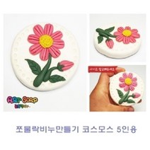 현hmvy_비누클레이 만들기 점토 미술놀이 유아 만들기재료 공예♥sngr1, ♥sngr1쪼물락 비누만들기꽃식물 5인용 해바라기