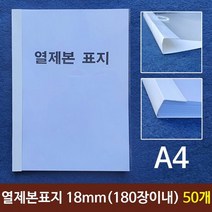 열제본표지(A4) 18mm (180장이내제본) 50개, 단품