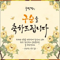 [맑은누리디자인] 구순현수막 001-(150x150cm) [주문제작] 구순 산수연 생일상 잔치 소품 고희 팔순 파티 졸수연