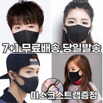7+1 [스트랩증정] 귀안아픈 숨쉬기편한 3d 입체 재사용 다회용 세탁 연예인 컬러 디자인 면 어린이 키즈 패션 마스크 8장, 1-3.연예인 패션 마스크 남성 화이트 8매