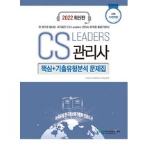 2022 CS Leaders 관리사 2과목 CS전략론 핵심+기출유형분석 문제집:한 권으로 끝내는 국가공인 CS Leaders 관리사 자격증 통합기본서, 한국CS표준교육센터