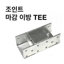 둑스엔플러스 조인트 상부마감 이방 TEE-40-100 사각파이프조인트 조립식 파이프연결브라켓 무용접 DIY, 조인트 상부마감 이방 TEE-40x40