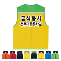 TCS-737 급식봉사 당번 단체 조끼 (인쇄변경가능)