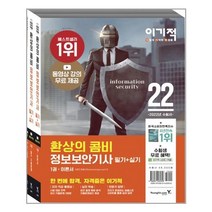 2022 이기적 정보보안기사 필기 + 실기 환상의 콤비 : 한 방에 끝내는 보안 마인드맵, 영진닷컴