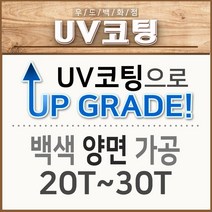 우드백화점 백색가공(2.7T~30T) MDF/합판/가공/인테리어/, 백색양면/20T~30T