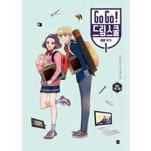 Go Go! 드림스쿨 웹툰 작가 1:로맨스 직업 동화, 가나출판사