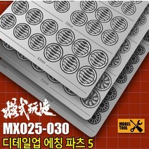 MX025~030) 모식완조 흡배기 덕트 몰드 에칭 파츠 5, MX025