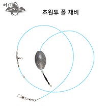 어피싱 초원투 폴채비 수제 자작 채비 장어 감성돔 우럭 도다리 바다 원투 낚시, 초원투 2단 13cm천평 폴채비 30호
