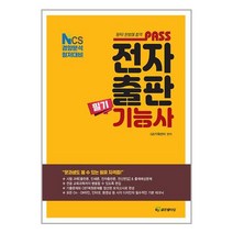 패스 전자출판기능사 필기 / HJ골든벨타임책 도서 서적 | 스피드배송 | 안전포장 | 사은품 | (전1권)