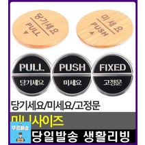 상점 사무실 문여는 방향 안내 표지판 사무용품전문점 CCTV작동중 완강기사용법 주차금지 팻말 현관문패, 당기세요(우드)