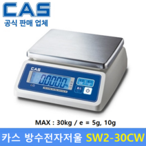 카스 방수 전자저울 SW2-30CW LCD Type (30kg/10g) 수산시장 / 식품회사 / 육가공공장 / 식당 / 양식장