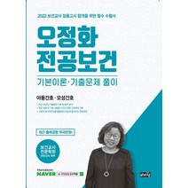 오정화 전공보건 기본이론 기출문제 풀이(2022):보건교사 임용고시 합격을 위한 필수 수험서 | 아동간호ㆍ모성간호, 마지원, 9791188127788, 오정화 저