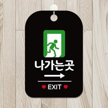 나가는곳 EXIT 세로 우측 사각 알림판 블랙 가게입구 부동산 사무실 인테리어 미용실 안내판 회사 식당