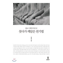 붓다가 깨달은 연기법:불교 수행의 바른길, 불광출판사