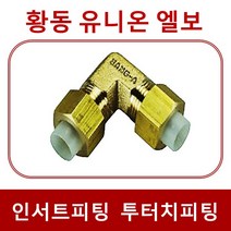 인서트휘팅 투터치휘팅 IUL, 1개