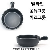 멜라민 퐁듀그릇 초콜렛 치즈그릇 12.2x16.2x4.3cm 1p 멜라민찬기/반찬기/플라스틱그릇/멜라민그릇/원형그릇/식당그릇/플라스틱접시/사라, 단일 모델명/품번