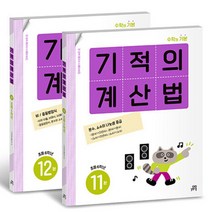 기적의 계산법 6학년 전2권 세트 - 11권 12권, 단품