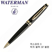 워터맨 엑스퍼트3 락카블랙 GT 볼펜 waterman, 색상