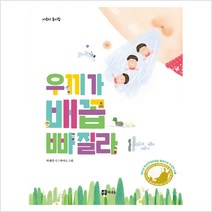 [책내음]우끼가 배꼽 빠질라 - 사투리 동시집 (양장), 책내음, 박해경