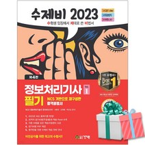 2023 수제비 정보처리기사 필기 1권 2권 합본세트 정처기 사은품증정
