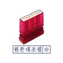 그린 G만년인자동스탬프 원본대조필, 1개, 잉크패드청, 상품선택