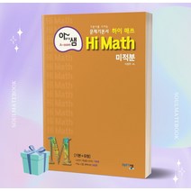 [[+당일발송]] 2023년 아름다운 샘 하이 매쓰 Hi Math 고등 미적분