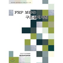 FRP 보강근 구조설계지침 : 콘크리트 실무지침 KCI PM112.1-19, 기문당, 한국콘크리트학회 저