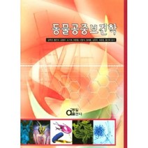 동물공중보건학, 동일출판사, 김옥진,황인수,김병수 등저