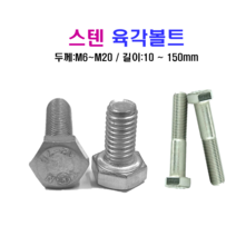 스텐 육각볼트 M8x120mm SUS 304, 1개