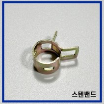 무시동히터 부품 스텐밴드 스프링밴드 연료호스 고정 소모품