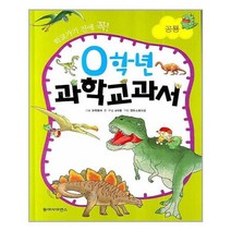 아리랑도서 0학년 과학교과서 공룡, [단일상품]