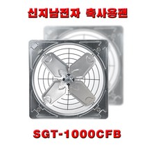 SGT-1000CFB 배풍기 축사팬 철환풍기 천장용 벽체 시공용 날개크기1000CM 초대형 환풍기