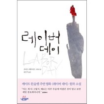 레이버 데이:조이스 메이너드 장편소설, 문학동네, 조이스 메이너드