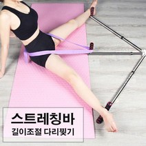 길이조절 가능 다리찢기 필라테스 기구 스트레칭바다리찢기 스트레칭바 스트레칭봉 요가 운동 발레바 스트레칭밴드 스트레칭보드 스트레칭로프 스트래칭매트 유연성 스트레칭바디 유연성향상 균형잡힌몸매 몸매관리 노년근력운동 근력운동 운동스트레칭 체력단련 태권도다리찧기, 본상품