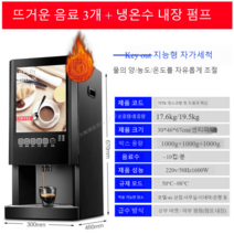 커피 자판기 티타임 믹스 업소용 자동 매장, 3열음료+온수 냉수(펌프내장)