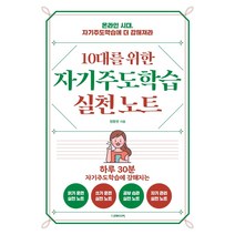 10대를 위한 자기주도학습 실천노트