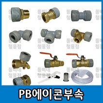 수도부속 PB부속 에이콘부속, 9. PB유니온밸브 15A
