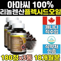 캐나다 리놀렌산 식물성 오메가3 캡슐 영양제 3통 오일 100% 아마씨유 플렉시드 필수지방산 플랙씨드 플랙시드 아마씨 플렉씨드 홈쇼핑 FLAXSEEDOIL 엑기스 FLAXSEED