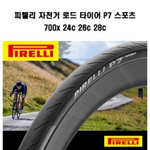 피렐리 자전거 로드 클린처타이어 P7 스포츠