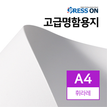 휘라레 (화이트) A4 50매 (명함지/고급명함지/특수지/수입지/고급지/고급용지/특수용지/고급종이) 238g
