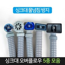 싱크대 오버플로우 5종 오버호스 배수구 씽크대 부속, 사각-대
