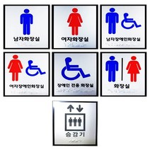 화장실 승강기 큰 사이즈 점자표지판 점자 촉지판모음, 여자-포멕스, 핑크다판다몰 여자-포멕스