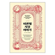 피렌체 서점 이야기 / 책과함께책 도서 서적 | 스피드배송 | 안전포장 | 사은품 | (전1권)
