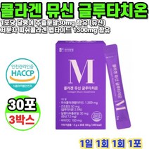 한미양행 콜라겐 뮤신 글루타치온 30포 3박스 3개월분